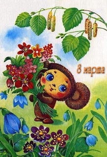 Все мужики поздравляют девушек с 8 марта!!!